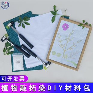 植物敲拓染材料包明矾固色剂扎染拓印帆布包diy工具套装锤子树叶