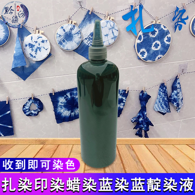 蓝靛泥染液天然植物染料纯蓝靛染液500ML毫升经济快捷浓缩液瓶装