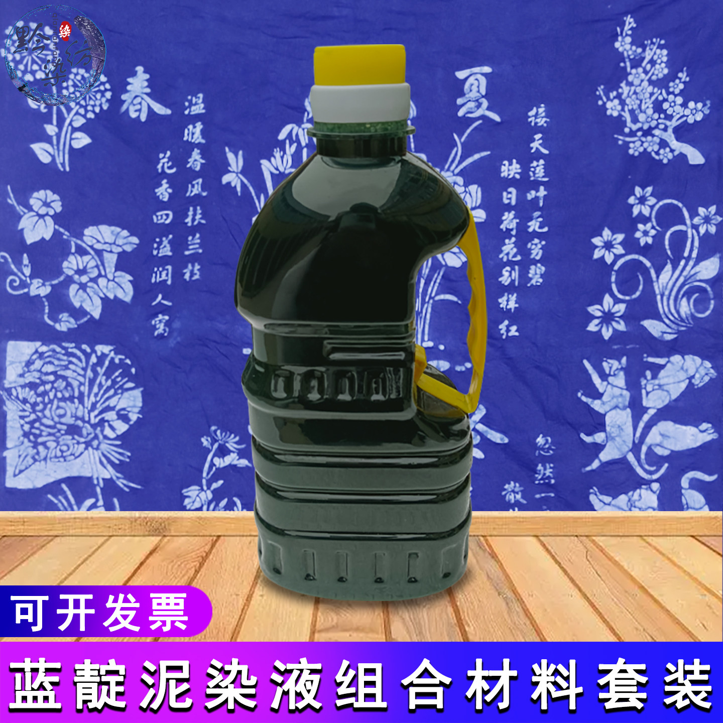 蓝靛泥染液扎染蜡染型糊染常用植物染材料工具包经济快捷染液瓶装