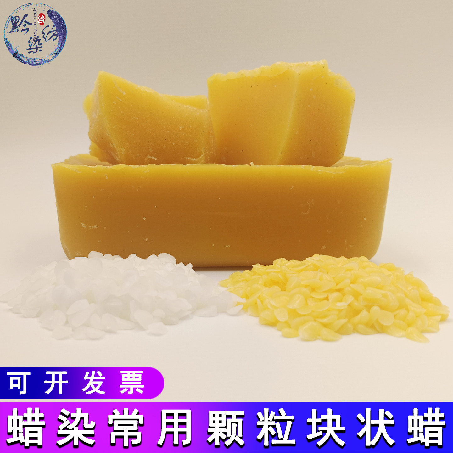蜡染黄色颗粒块状蜡白色颗粒蜡少数民族苗族蜡染材料工具天然蜂蜡
