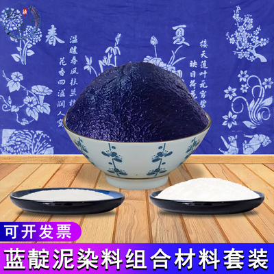 蓝靛泥靛蓝膏扎染蜡染型糊染材料