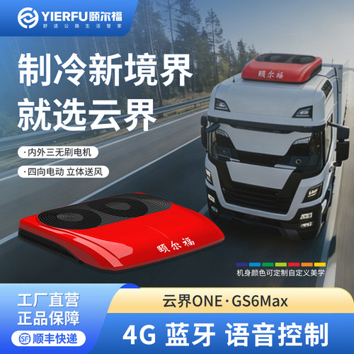 颐尔福双风扇24V驻车空调速冷