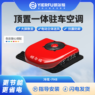 颐尔福货车专用驻车空调顶置一体机24V超薄卡车空调制冷冷炫FH8