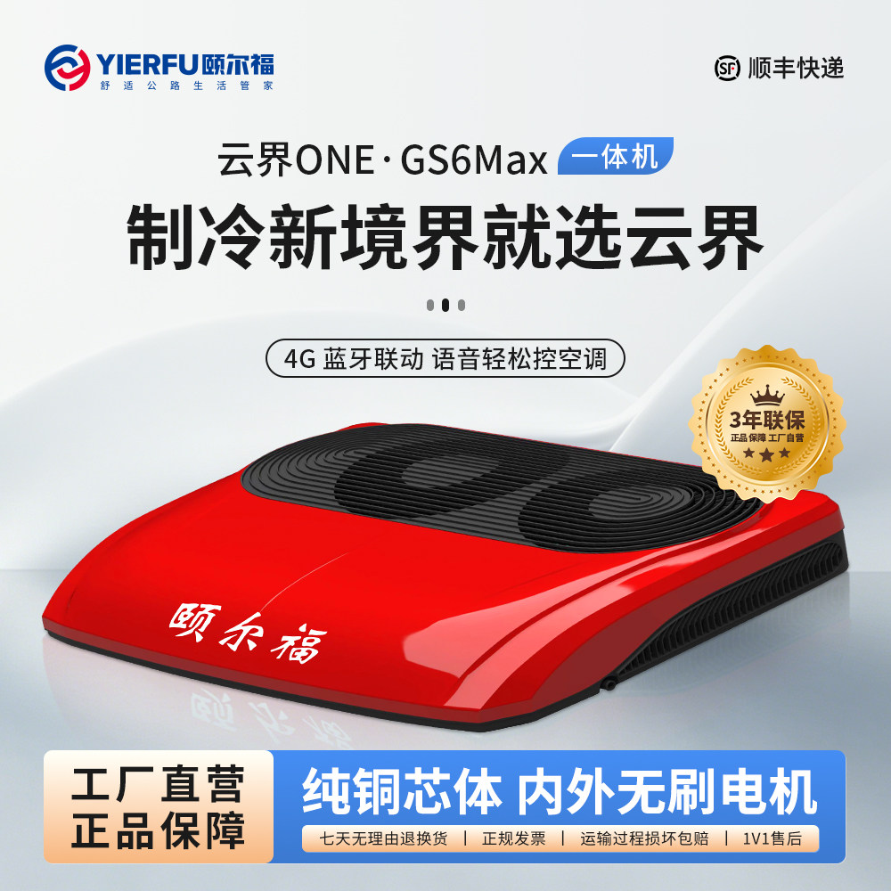 颐尔福驻车空调云界双风扇4G远程控制快速制冷卡车重卡大货车24V