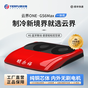 颐尔福驻车空调云界双风扇4G远程控制快速制冷卡车重卡大货车24V