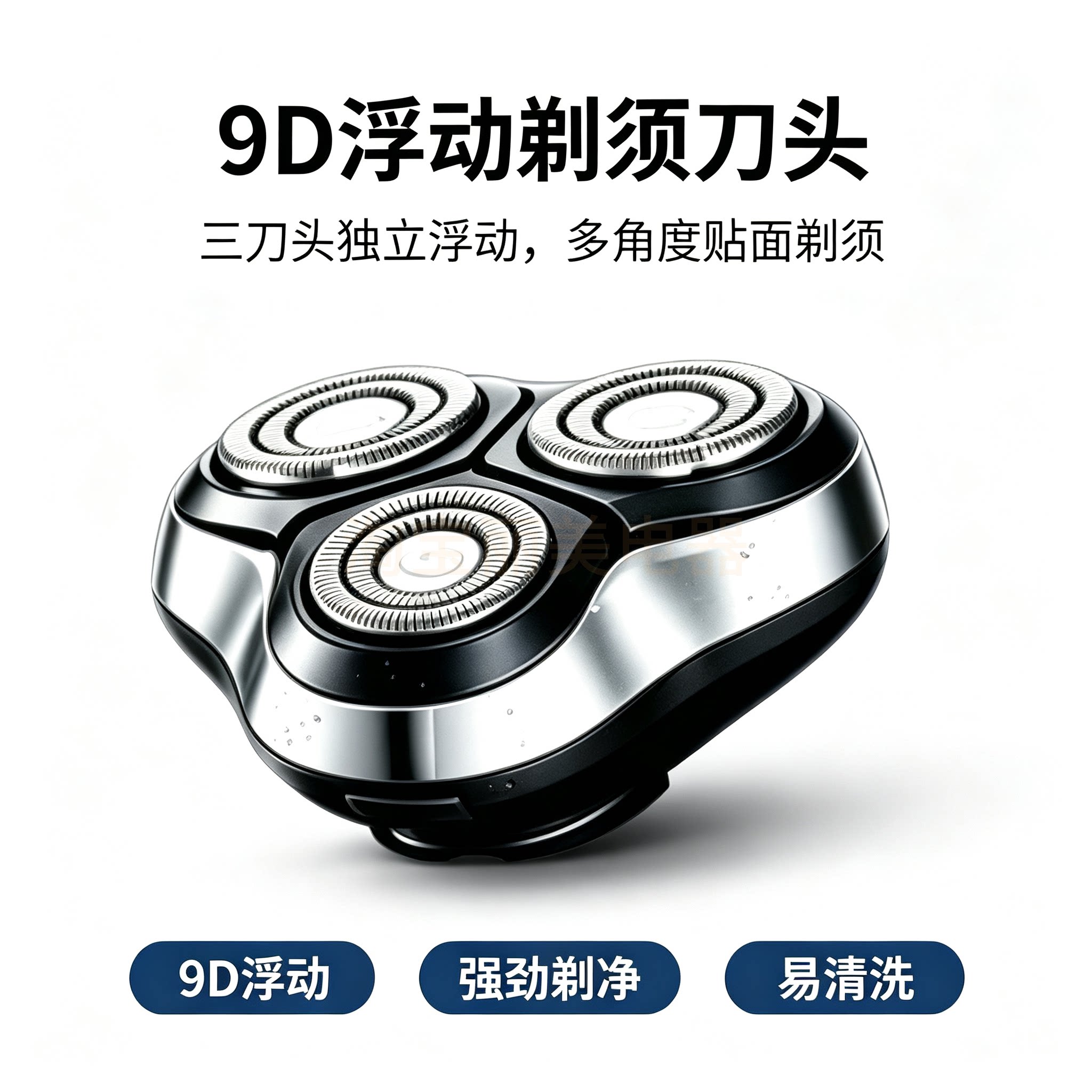 9D浮动三刀头剃须刀替换刀头 电动刮胡刀通用配件 独立浮动贴面图片