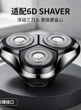 6D SHAVER剃须刀替换刀头 一体式三刀头总成浮动刀头双凹槽接口通