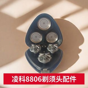 凌科8806电动剃须刀配件刀头8806胡须刀盖子 整体头