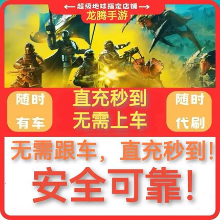 绝地潜兵2刷蓝币超级货币奖章勋章蓝币直充跟车代练代肝模块样本