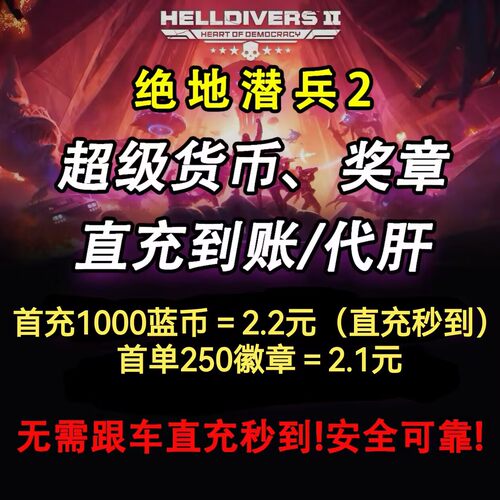 绝地潜兵2代刷超级货币蓝币直充奖章样本债券跟车代肝地狱潜兵2