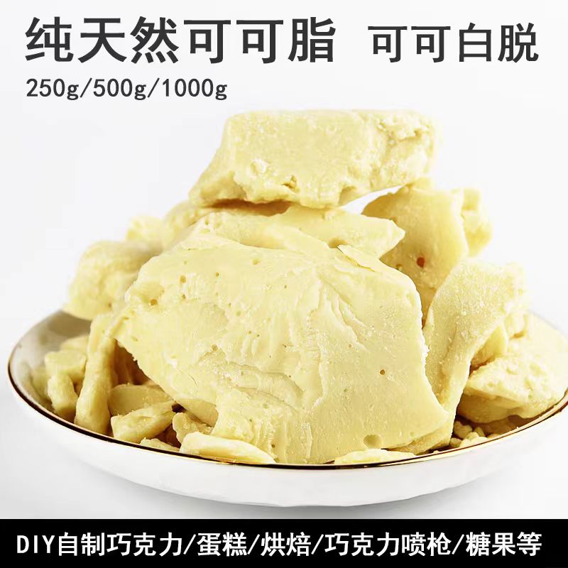 巧克力天然纯可可脂coco可可白脱diy黑巧克力烘焙原料液块白喷砂