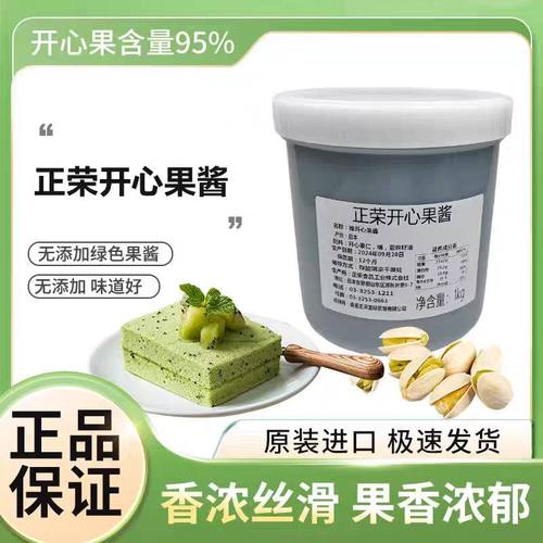正荣开心果酱绿色果酱淋面烘焙原料无添加浓郁果膏包邮