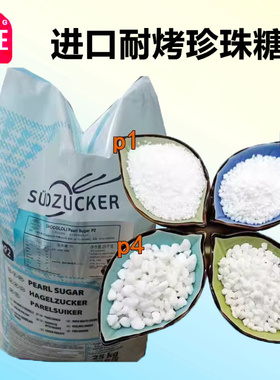 比利时进口 珍珠糖1kg分装 P1 P2 P3 P4 P5 耐烤糖粒华夫饼原料