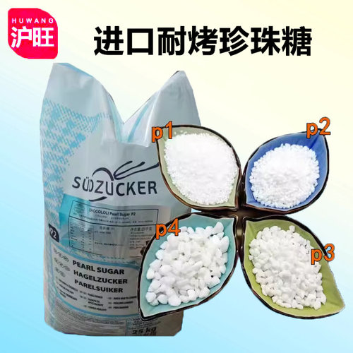 比利时进口 珍珠糖1kg分装 P1 P2 P3 P4 P5 耐烤糖粒华夫饼原料