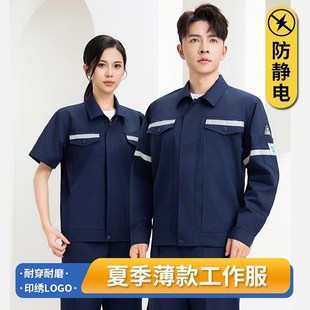 薄款 夏季 防靜電工作服套裝 男反光條車間工裝 透氣加油站勞保服定制