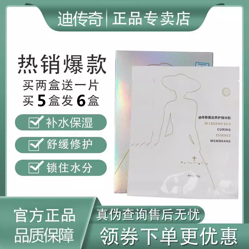 迪传奇蚕丝保湿修护精华面膜补水保湿修护官网旗舰店买5盒送一盒