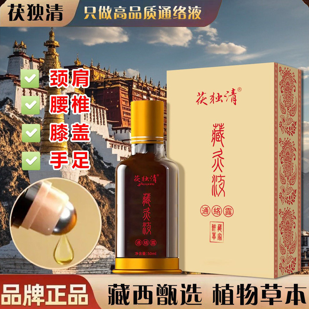 正品茯独清藏灸液苗灸液热敷护膝/护腰/护肩/护颈