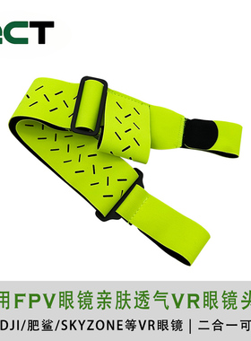 肥鲨HDO2 ATTV6 SKYZONE 04X DJI大疆亲肤透气运动眼镜头带扎带