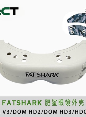 Fatshark 肥鲨眼镜外壳子包门 DOM V3 HD2 HD3 HDO门批次有色差