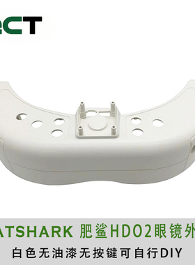 Fatshark 肥鲨眼镜外壳 HDO2 外壳子包门无油漆无按键可做水转印