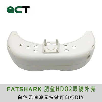 Fatshark眼镜外壳外壳可做水转印