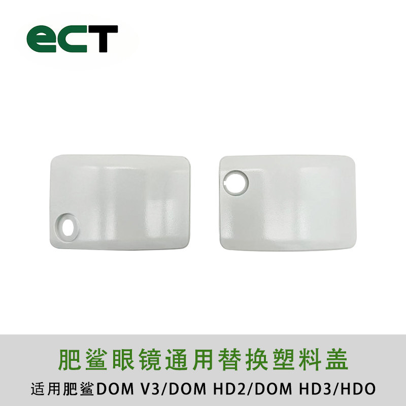 Fatshark 飞鲨 肥鲨 视频眼镜 通用 塑料 塑胶门 盖 HD3 DOM ATT