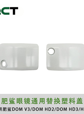 Fatshark 飞鲨 肥鲨 视频眼镜 通用 塑料 塑胶门 盖 HD3 DOM ATT