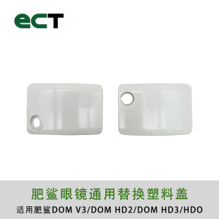 塑胶门 ATT 肥鲨 DOM HD3 盖 塑料 通用 视频眼镜 飞鲨 Fatshark