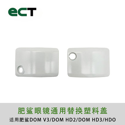 Fatshark 飞鲨 肥鲨 视频眼镜 通用 塑料 塑胶门 盖 HD3 DOM ATT