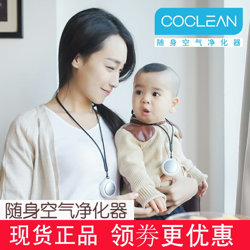 [婴儿童母婴产品店空气净化器]CoClean随身负离子空气净化器 月销量0件仅售199元