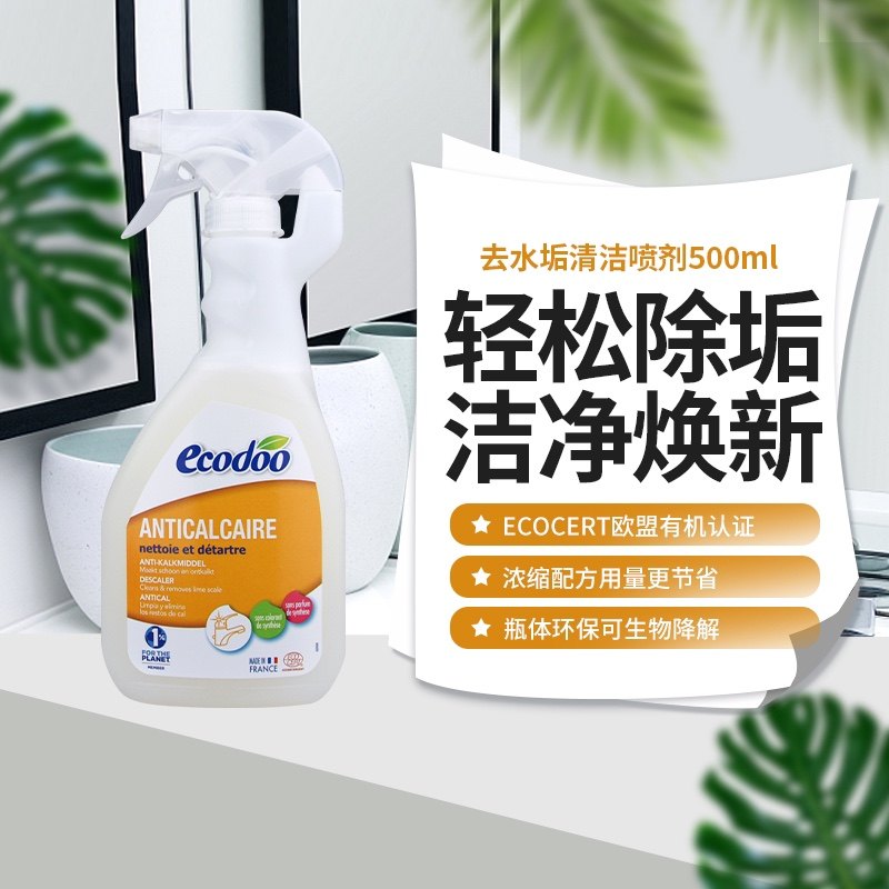 法国原装ecodoo/逸乐舒 去水垢清洁喷剂 500ml多用途清洁剂