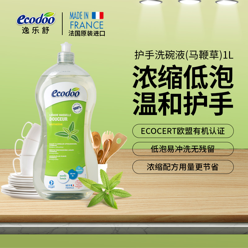 法国原装ecodoo/逸乐舒 去油护手低泡洗碗液 1L