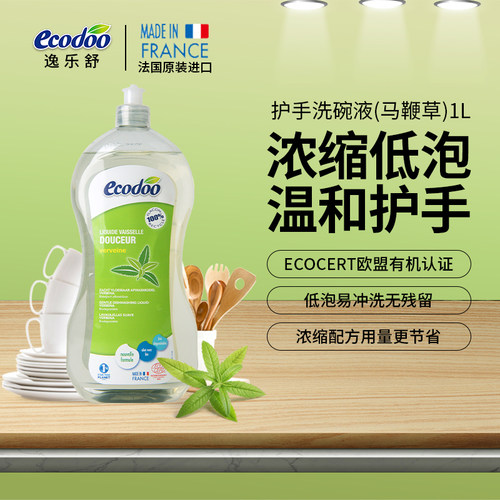 法国原装ecodoo/逸乐舒 去油护手低泡洗碗液 1L