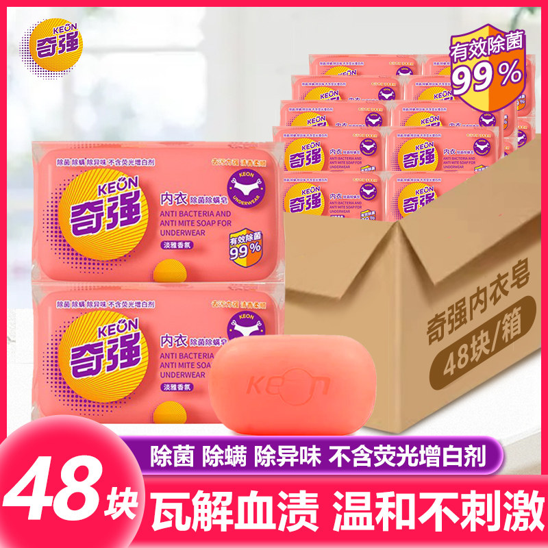 奇强除菌除螨去血渍内衣皂100g*48块专用油污垢洗衣皂透明肥皂,洗护清洁剂/卫生巾/纸/香薰,内衣皂,淘宝优惠券,粉丝福利购,淘宝优惠卷