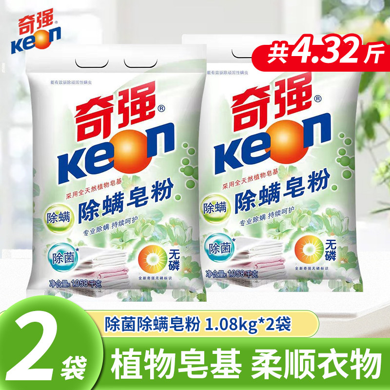 奇强除螨除菌皂粉1.08kg*2袋装护色洗衣粉温和不刺激水机洗通用
