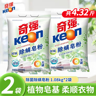 奇强除螨除菌皂粉1.08kg*2袋装护色洗衣粉温和不刺激水机洗通用