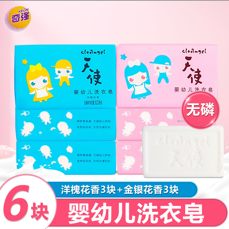 奇强天使婴幼儿无磷128g洗衣皂深层洁净去污去奶渍肥皂
