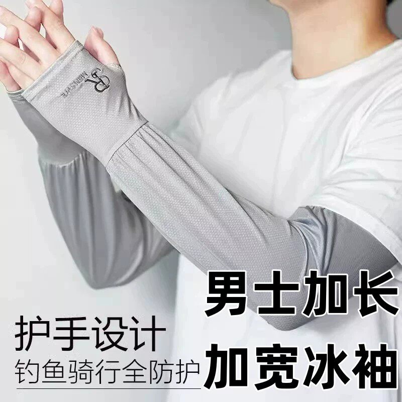 冰丝加长加宽夏季防晒护袖