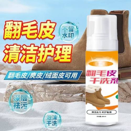001翻毛皮清洁护理泡沫