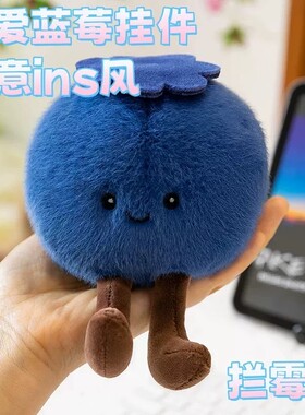 可爱蓝莓毛绒包挂件ins风