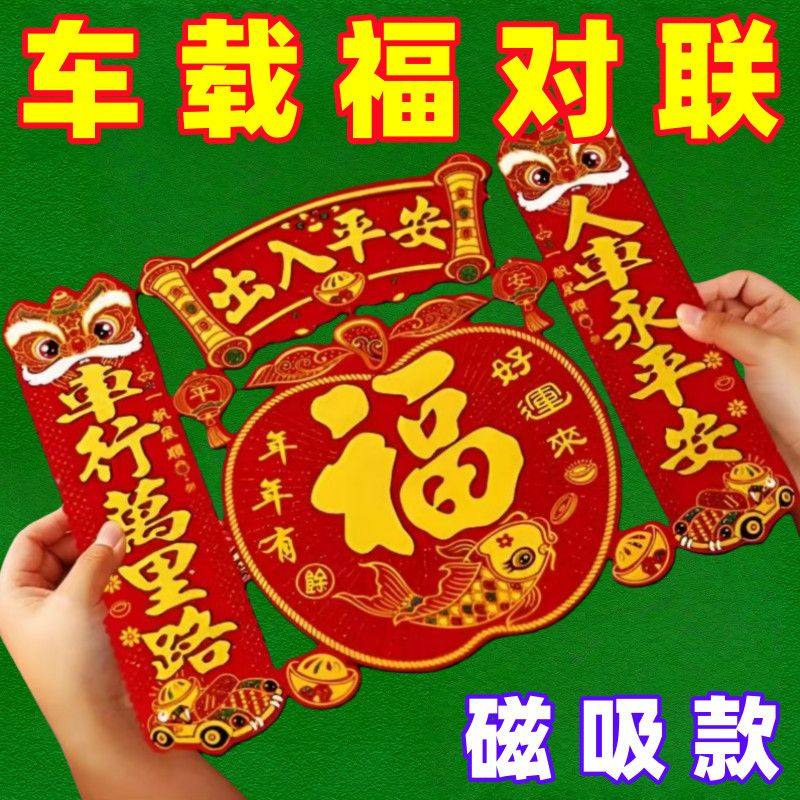 2026马年新年植绒磁吸车贴大号汽车对联出入平安春联绒布车对批发,节庆用品/礼品,福字/窗花/窗贴,淘宝优惠券,粉丝福利购,淘宝优惠卷