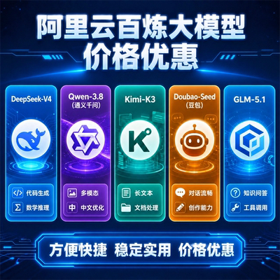 阿里云百炼大模型超低折扣优惠
