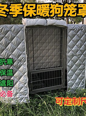 狗狗笼罩子宠物笼罩冬季保暖防寒加厚猫窝鸟笼防风遮光防挡雨定做