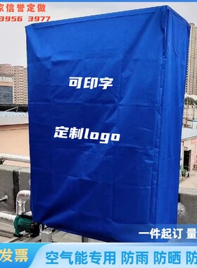 空气能中央空调外机防尘罩防雨罩
