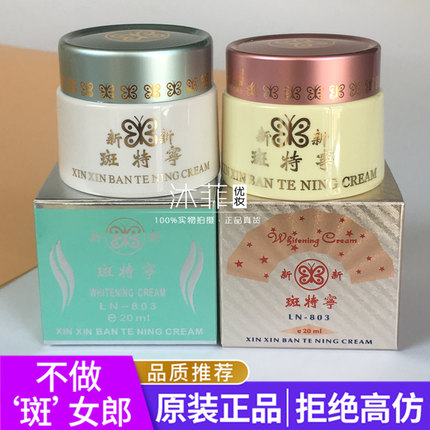 正宗台湾新新斑特宁美容珍珠膏LN-803亮白日霜素颜膏淡印化妆品斑
