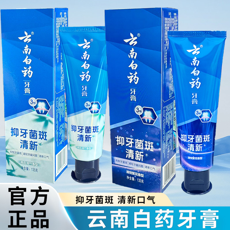 云南白药牙膏抑牙菌斑清新口气成人薄荷香型清洁牙龈家庭装亮白