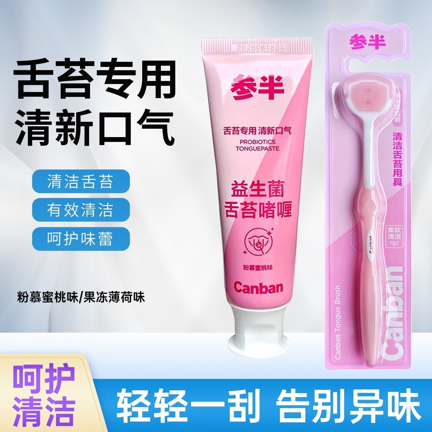 参半益生菌舌苔啫喱舌苔刷呵护清洁薄荷蜜桃舌苔清新清洁啫喱家用,洗护清洁剂/卫生巾/纸/香薰,口腔护理套装/礼盒,淘宝优惠券,粉丝福利购,淘宝优惠卷