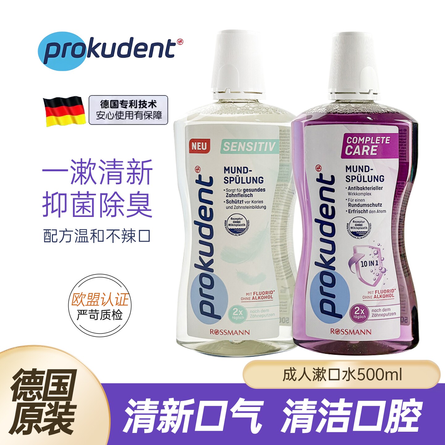 德国prokudent漱口水防蛀减口臭