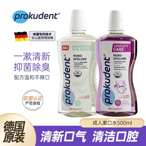 德国prokudent漱口水防蛀减口臭