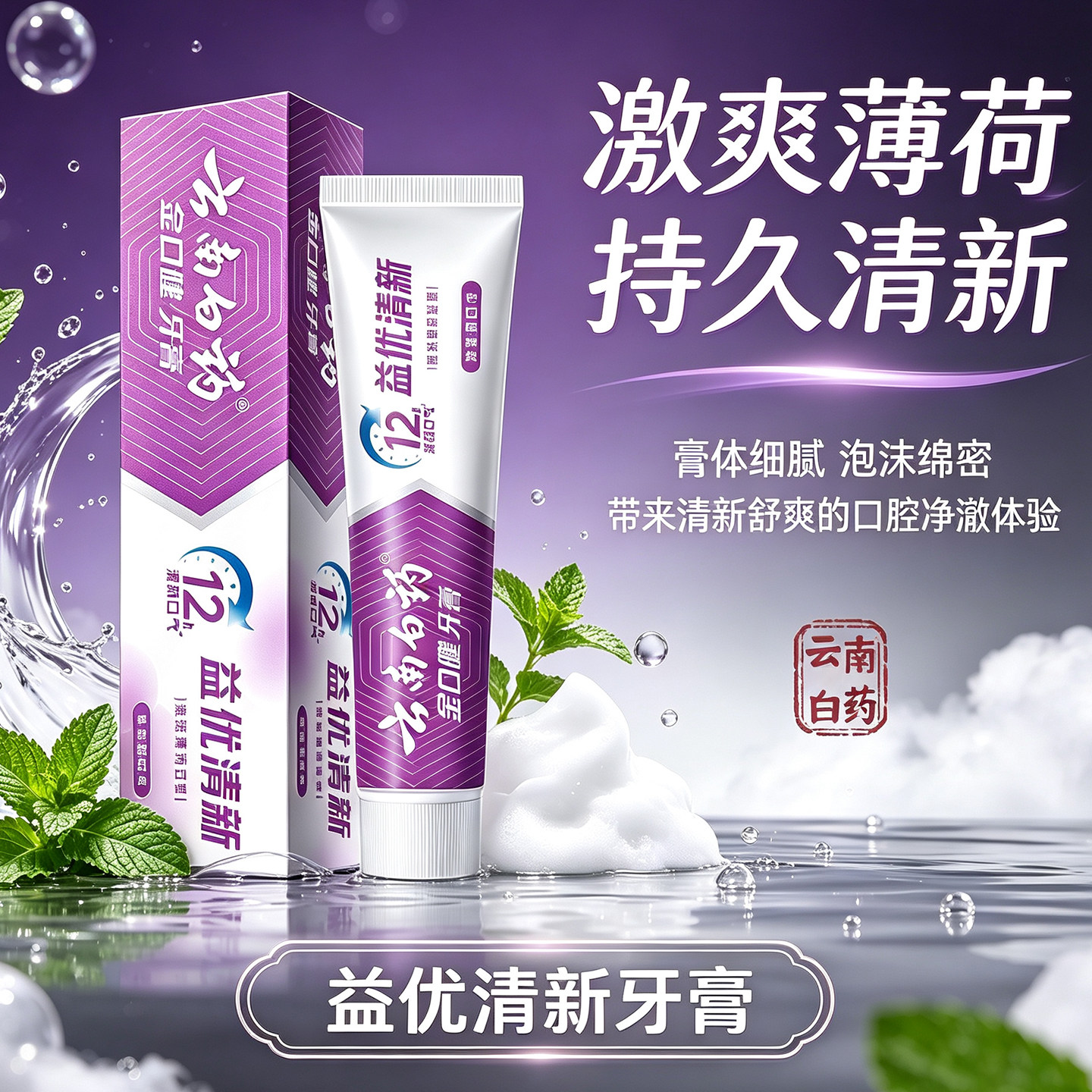 云南白药益优清新激爽薄荷牙膏薄荷香型清新口气12小时持久薄荷
